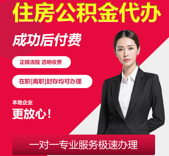 通海口镇住房公积金代办