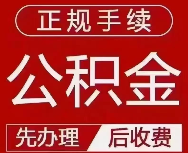 通海口镇提取公积金还是公积金贷款?手续不全还能找代办吗?一文讲清!